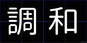 調和
