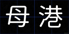 母港