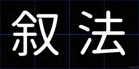 叙法