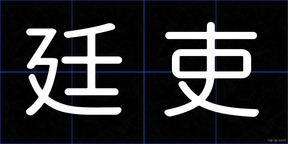 廷吏