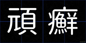 頑癬