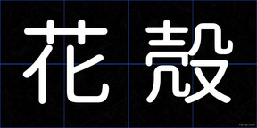花殻