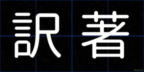 訳著