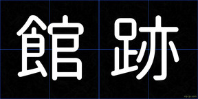 館跡