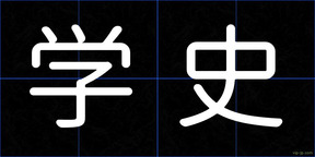 学史