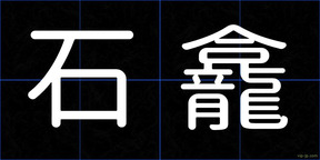 石龕