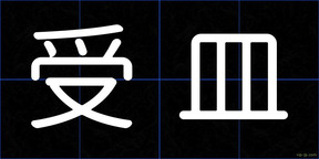 受皿