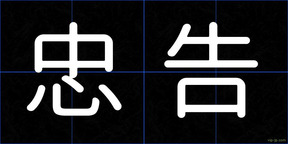 忠告