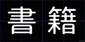 書籍
