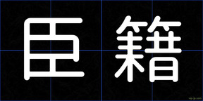 臣籍