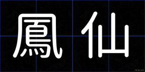 鳳仙