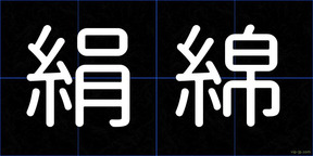 絹綿