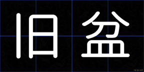 旧盆