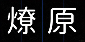 燎原