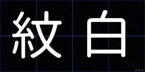 紋白