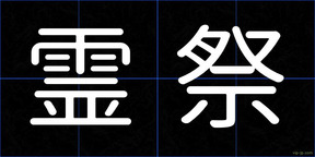 霊祭