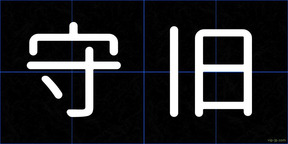 守旧