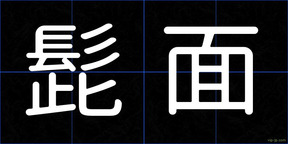 髭面