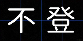 不登