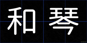 和琴