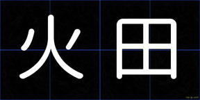 火田