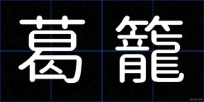 葛籠