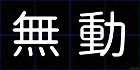 無動