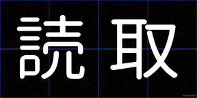 読取