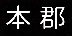 本郡