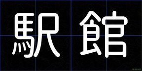 駅館