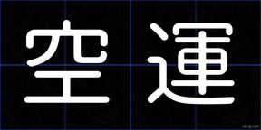 空運