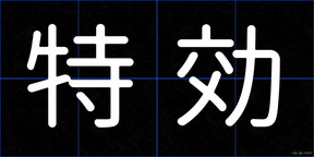 特効