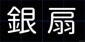 銀扇