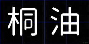 桐油
