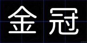金冠