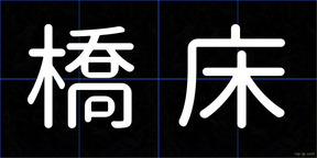 橋床
