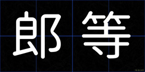郎等