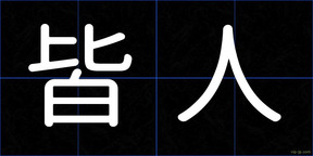 皆人