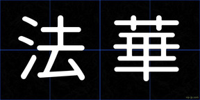 法華