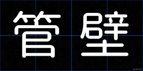 管壁