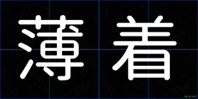 薄着