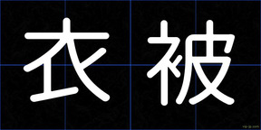衣被
