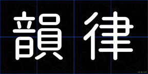 韻律