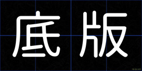 底版