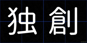 独創