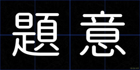 題意