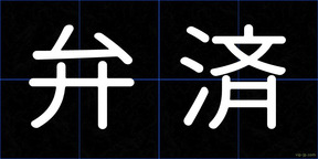 弁済
