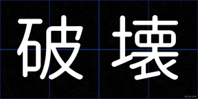 破壊