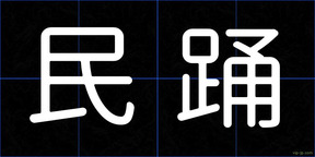 民踊