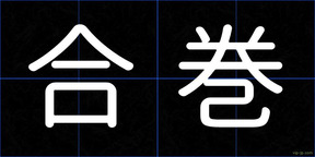 合巻
